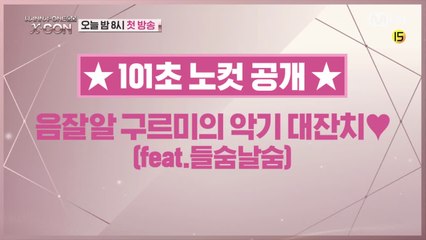 [101초 노컷] 음잘알 구르미의 악기 대잔치♥(feat.들숨날숨)_하성운