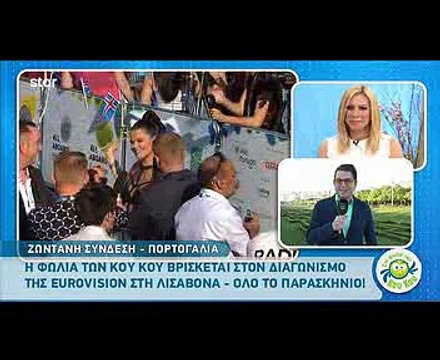 Eurovision 2018: Ελένη Φουρέιρα και Γιάννα Τερζή μιλούν μαζί στην κάμερα