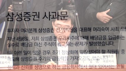 삼성증권, 배당오류 주식 판 직원 형사고소 / YTN