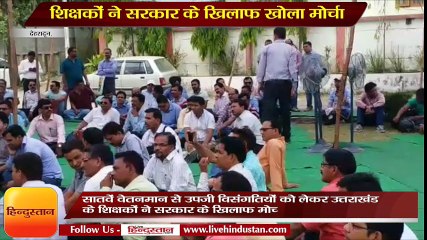 शिक्षकों ने सरकार के खिलाफ खोला मोर्चा, निदेशालय पर दिया धरना