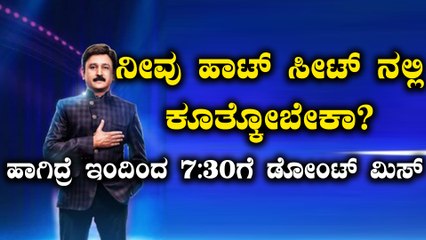ಕನ್ನಡದ ಕೋಟ್ಯಧಿಪತಿ ಸೀಸನ್ 3 ಆಡಿಷನ್ ಪ್ರಶ್ನೆಗಳು ಇಂದಿನಿಂದ ಶುರು