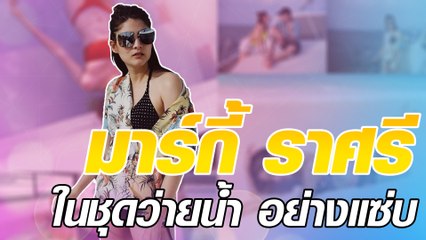 มาร์กี้ ราศรี ในชุดว่ายน้ำ อย่างแซ่บ