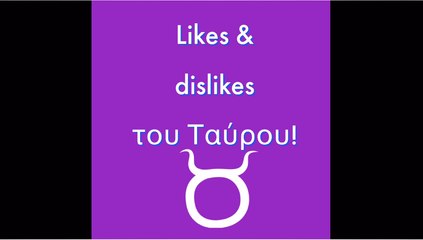 Τι αρέσει και τι δεν αρέσει σε έναν Ταύρο;