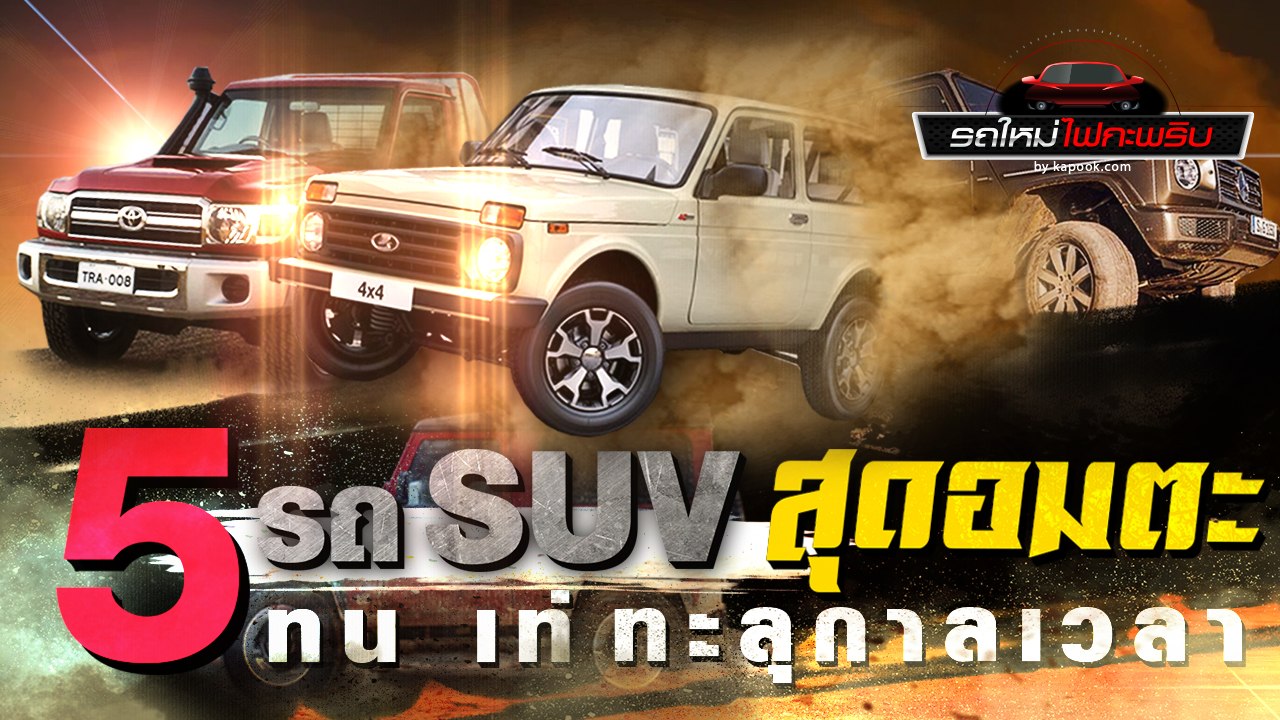 5 รถ SUV สุดอมตะ แม้แต่เวลายังไม่สามารถทำอะไรได้