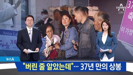 “버린 줄 알았다”…37년 만에 친부모 껴안은 입양 남매