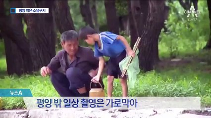 평양만 벗어나면 다른 세상…“촬영 금지” 통제