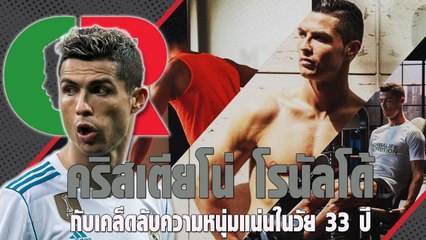 คริสเตียโน่ โรนัลโด้ กับเหตุผลที่ทำให้เขาดูหนุ่มแน่นกว่าวัย