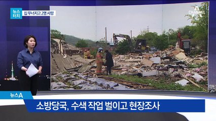 [뉴스터치]양주서 LP가스 폭발로 주택 2채 붕괴