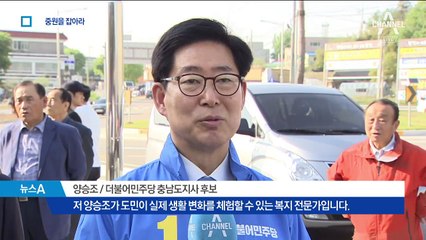 양승조 “복지” vs 이인제 “경제”…중원 대결 ‘점화’