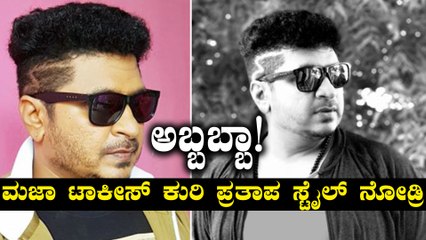 ಹೊಸ ಹೇರ್ ಸ್ಟೈಲ್ ನೊಂದಿಗೆ ಪ್ರತ್ಯಕ್ಷವಾದ ಮಜಾ ಟಾಕೀಸ್ ಕುರಿ ಪ್ರತಾಪ  | Filmibeat Kannada
