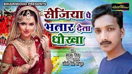 सेजिये पे भतार देता धोखा - Sejiye Pe Bhatar Daita Dhokha - Madan Singh - Bhojpuri New Song 2018