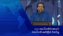 2020 ජනාධිපතිවරණයට ජනාධිපති මෛත්‍රීත් ඵනවල්‍ර
