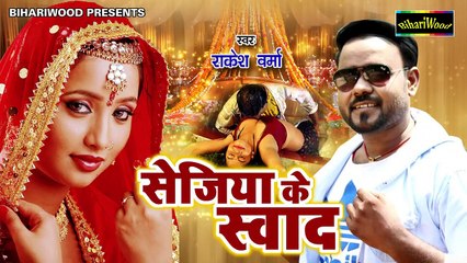 सुपरहिट लोकगीत ! Sejiya Ke Sawad ! पावर मिली हमरा पियाला के बाद हो ! Rakesh Verma! Bhojpuri Song