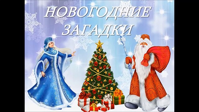 Загадки для детей. Новогодние загадки. Загадки про новый год для маленьких детей