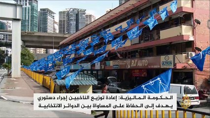 برلمان ماليزيا يقر مشروعا لإعادة رسم الدوائر الانتخابية