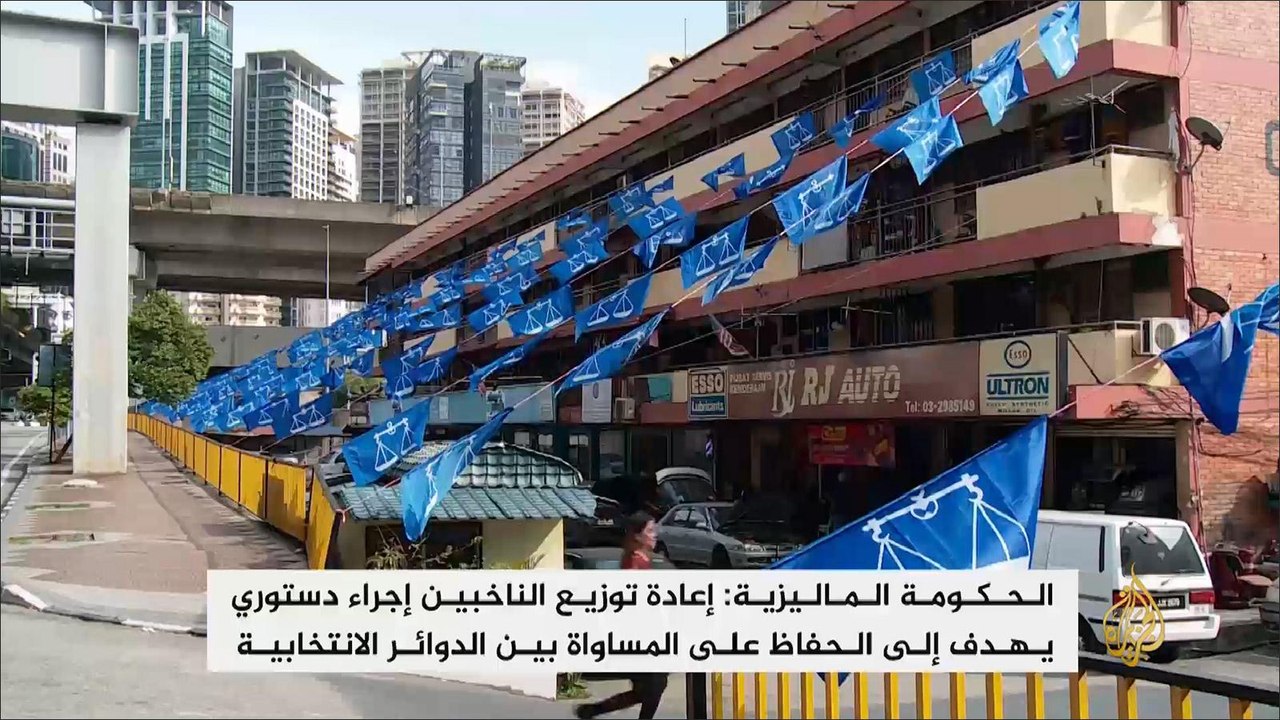 برلمان ماليزيا يقر مشروعا لإعادة رسم الدوائر ال...