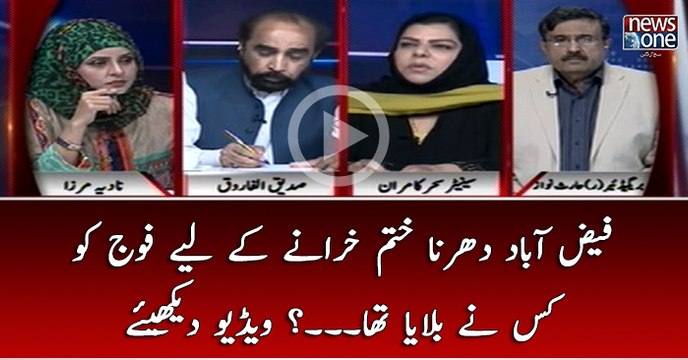 Faizabad Dharna Khatam Karanay Kay Liye Fauj Ko Kis Nay Bulaya Tha...?