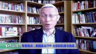 时事看台(裴敏欣): 美国退出TPP，北京的机遇与挑战