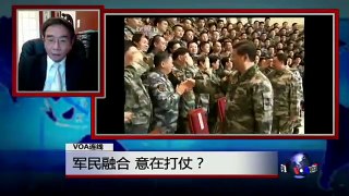 VOA连线陈奎德: 军民融合 意在打仗？