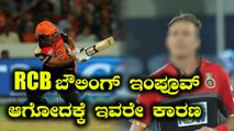 IPL 2018 : RCB vs SRH : RCB ಬೌಲಿಂಗ್ ಇಂಪ್ರೂವ್ ಆಗೋದಕ್ಕೆ ಇವರೇ ಕಾರಣ   | Oneindia Kannada