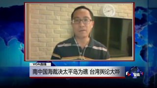 VOA连线: 南中国海裁决太平岛为礁，台湾舆论大哗
