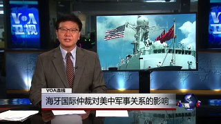 VOA连线: 海牙国际仲裁对美中军事关系的影响