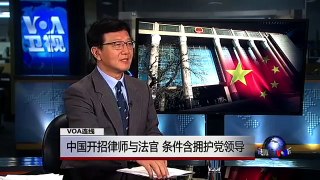 VOA连线吴魁明: 中国开招律师与法官 条件含拥护党领导