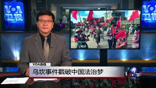 VOA连线：乌坎事件戳破中国法治梦