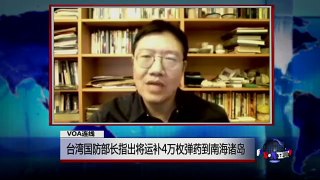 VOA连线：台湾国防部长指出将运补4万枚弹药到南海诸岛