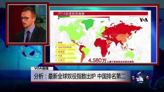 VOA连线(史凯文)：分析：最新全球奴役指数出炉 中国排名第二