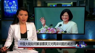 VOA连线(胡凌炜)：中国大陆如何解读蔡英文对两岸问题的阐述