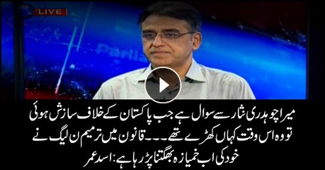 What were you doing when conspiracy against Pakistan was being hatched, Asad Umar asks Nisar
