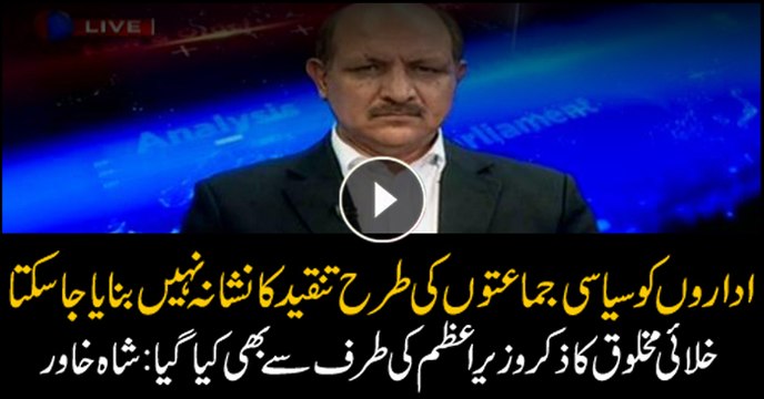 Shah Khawar says institutions can't be targeted like political parties