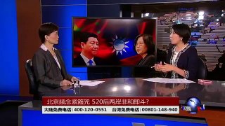 海峡论谈:北京频念紧箍咒 520后两岸非和即斗？