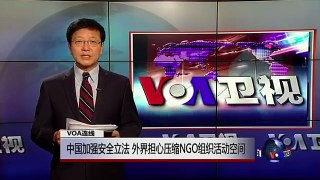 VOA连线: 中国加强安全立法，外界担心压缩NGO组织活动空间
