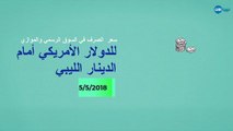 #ليبيا_الآن| #فيديو - #خاص| سعر صرف الدولار الأمريكي أمام الدينار الليبي، اليوم السبت، 5 مايو 2018، في السوق الرسمي والموازي.