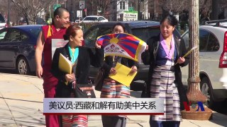 美议员：西藏和解有利美中关系