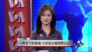 VOA连线(田奇庄 )：一声令下拆围墙 北京政治意图惹议论