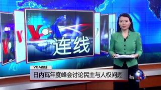 VOA连线(杨建利)：日内瓦年度峰会讨论民主与人权问题