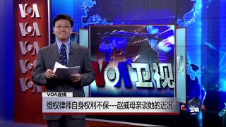 VOA连线: 被捕维权律师助理赵威之母谈她近况