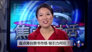 焦点对话：盘点港台禁书市场，吸引力何在？