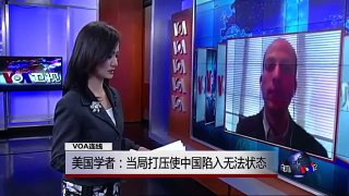 VOA连线： 美国学者：当局打压使中国陷入无法状态