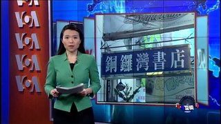 VOA连线: 香港“铜锣湾书店”员工接连失踪