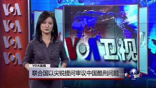 VOA连线：联合国以尖锐提问审议中国酷刑问题