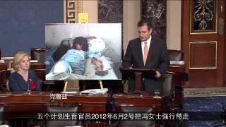 美参议员克鲁兹院会发言批中国人权（一）