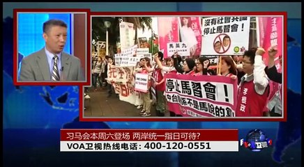 时事大家谈：习马会本周六登场，两岸统一指日可待？