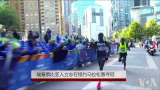 埃塞俄比亚人立志在纽约马拉松赛夺冠