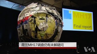 荷兰MH17调查仍有未解疑问