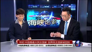 海峡论谈：环时:中国是最大民主国家; 世界民主国家被囧到