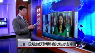 VOA连线：白宫﹑国务院就天津爆炸案发表由衷慰问